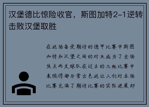 汉堡德比惊险收官，斯图加特2-1逆转击败汉堡取胜